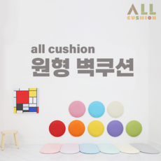 [올쿠션]원형 디자인 원색 어린이안전 벽매트 벽보호대 벽쿠션, 빨강, 1개