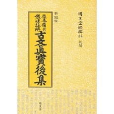 고문진보