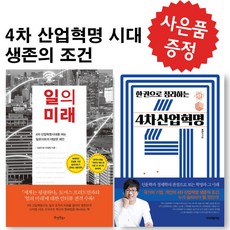 한 권으로 정리하는 4차산업혁명+일의 미래 2권 세트 최진기 미래예측 (미니 다이어리+볼펜 제공)