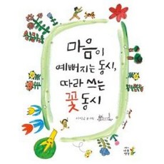 마음이 예뻐지는 동시 따라 쓰는 꽃 동시