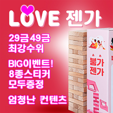 토이즈몰 러브젠가 술게임 붐가 49금 29금 19금 나무블럭 커플 연인 성인 젠가