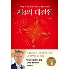 제4의 대전환 (마스크제공), 한국경제신문, 닐 하우 , 박여진