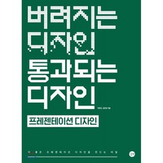 버려지는 디자인 통과되는 디자인: 프레젠테이션 디자인:더 좋은 프레젠테이션 디자인을 만드는 비밀, 길벗