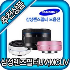 무료배송 삼성카메라 전용 렌즈필터 모음전 40.5~67mm, 40.5mmMCUV필터
