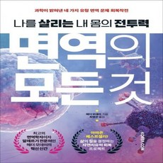 면역의모든것