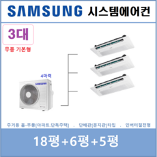 삼성전자 시스템에어컨 / 천장형에어컨 3실 / 무풍 주거용시스템 설치, 매립배관형, 서울 경기 인천 충청지역 판매설치점