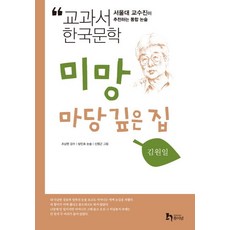 미망 마당 깊은집:서울대 교수진이 추천하는 통합 논술, 휴이넘