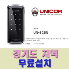 UN-325N 오산 동탄 수원 병점 향남 세교 운암 하북 정남 송탄 디지털 도어락 도어록 번호키