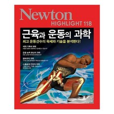 유니오니아시아 NEWTON HIGHLIGHT 뉴턴 하이라이트 118 근육과 운동의 과학