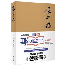 혜경궁 홍씨의 한중록(1795년 오리지널 초판본 표지디자인)