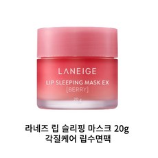 라네즈 립 슬리핑 마스크 베리 1+1 총 40G 촉촉한 입술 입술틈 방지