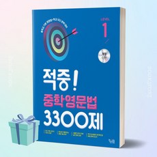 2024년 꿈틀 적중 중학영문법 3300제 Level 1 + 당근볼펜 증정