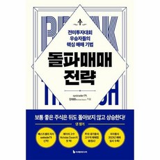 돌파매매 전략 -전미투자대회 우승자들의 핵심 매매 기법, 이레미디어, systrader79, 김대현