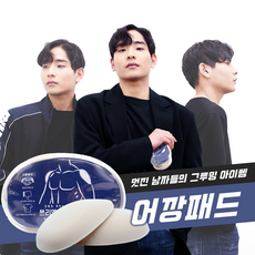 3NS 어깨 패드 / 어깨깡패 어깨보정 어깨뽕 피팅모델