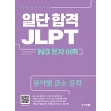 일단 합격 JLPT 일본어능력시험 N3 문자 어휘:분야별 급소 공략, 동양북스