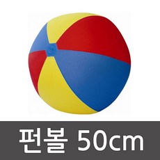 펀볼