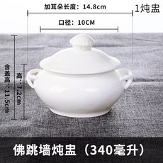 골자 칸막이 찜 잔 띠 덮개 도자기 쌍귀 제비집 그릇 호텔 회소 미용실 작은 탕 잔 맞춤형 로고, 불담 스튜(340ml), 1개