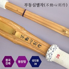 검도 죽도 부동심별작 39호