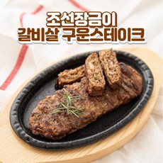 조선장금이떡갈비