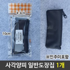 사무용 사각양피가죽도장집 도장보관 일반도장집 1개, @ 본상품선택
