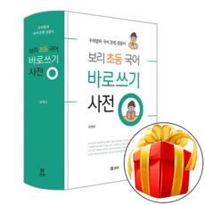 속뜻풀이 초등국어사전(2022), 2. 보리 초등국어 바로쓰기 사전, 초등 고학년 사은도서 2권