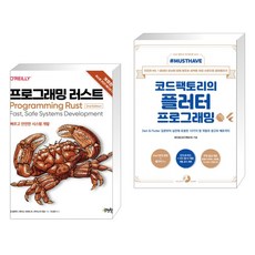 (서점추천) 프로그래밍 러스트 + Must Have 코드팩토리의 플러터 프로그래밍 (전2권), 제이펍