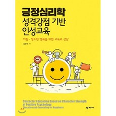 긍정심리학 성격강점 기반 인성교육 : 아동.청소년 행복을 위한 교육과 상담, 학지사