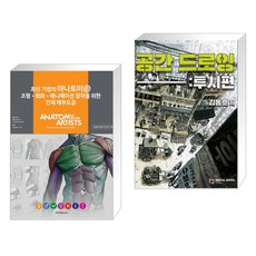 최신 기법의 아나토미 @ 조형 회화 애니메이션 창작을 위한 인체 해부도감 + 공간 드로잉 : 투시편 (전2권)