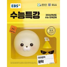 EBS 수능특강 국어영역 문학 (2025년) : 2026학년도 수능 연계교재, 고등학생