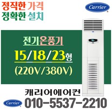 캐리어 (공장 건설현장만 설치 가능) 전기 난방기 온풍기 스탠드형 15평 18평 23평 전기히터 업소용 CH155H CH185H CH233H