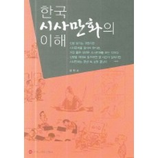 한국 시사만화의 이해, 커뮤니케이션북스