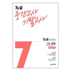 중간고사 기말고사 고등 문학 정호웅 교과서 2023년 7일 끝 천재교육, 국어영역