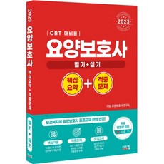 2023 요양보호사 핵심요약 + 적중문제 CBT 대비, 시스컴