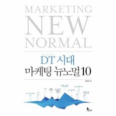 뉴노멀시대의마케팅