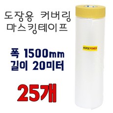 건축용 마스킹 커버링 테이프 1500mmx20M 한박스 25롤, 25개