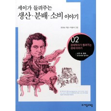세이가 들려주는 생산 분배 소비이야기:고전 속 경제 교과서와 만나다, 자음과모음