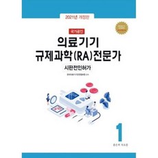국가공인 의료기기 규제과학(RA) 전문가 1: 시판전인허가(2021)