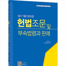 법률저널 헌법조문 및 부속법령과 판례 스프링제본 1권 (교환&반품불가)