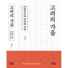 고려의 가을: 여말선초의 인물과 사상, 김영수 저, 포럼