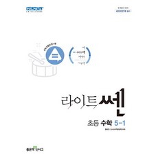 라이트쎈초등수학5-1