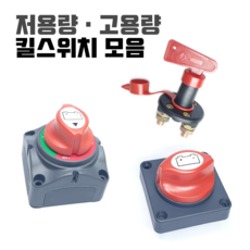 킬스위치 배터리 전원 차단기 12V 24V 밧데리 방전방지 황동 차단 스위치 장치 자동차 카라반 캠핑카 킬스위치, 선택03) 고용량 킬스위치(A타입), 1개 - 24v스위치