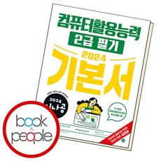 2024 시나공 컴퓨터활용능력 2급 필기 기본서, 없음, 상세 설명 참조