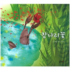 참나리꽃, 쏠트라인