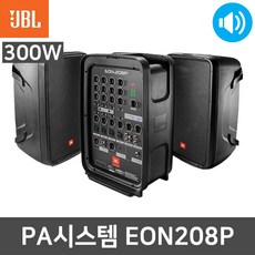 JBL EON208P 블루투스 버스킹 이동식 강의용 스피커