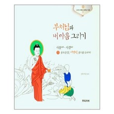 부처님과내마음그리기