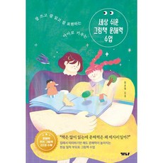 세상 쉬운 그림책 문해력 수업:잘 쓰고 잘 읽고 잘 표현하는 아이로 키우는, 가나출판사