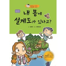 내 몸에 설계도가 있다고, 성경과학
