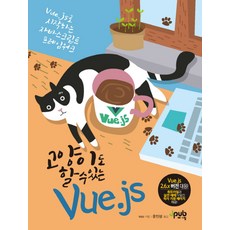 고양이도 할 수 있는 Vue.js:Vue.js로 시작하는 자바스크립트 프레임워크, 제이펍