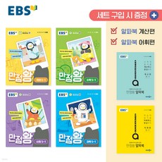 EBS 초등 만점왕 세트 (2024년), 초등 5-1