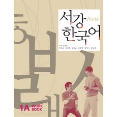 서강 한국어(New) 1A : W/B, 서강대학교 국제문화교육원